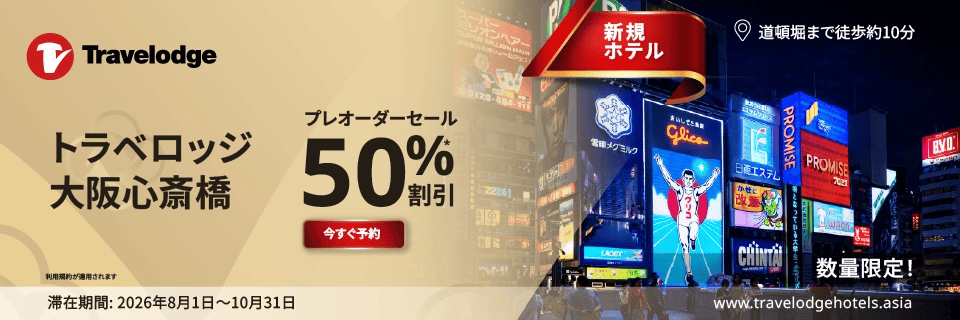 大阪で新ホテルオープン – 先行予約セー​​ル！